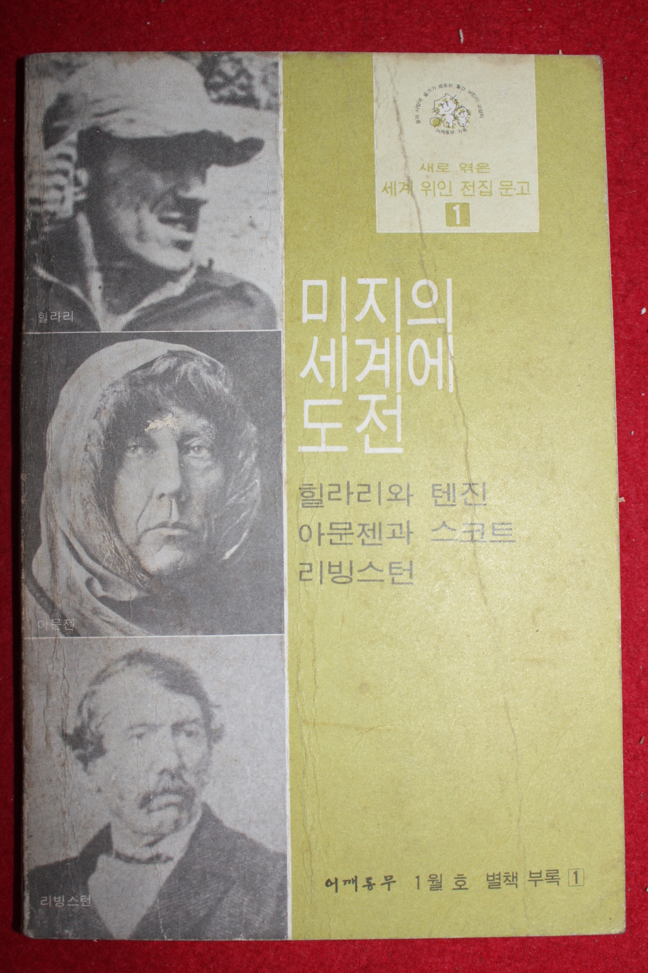 1973년 어깨동무 1월호부록 미지의 세계에 도전