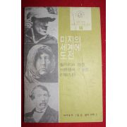 1973년 어깨동무 1월호부록 미지의 세계에 도전