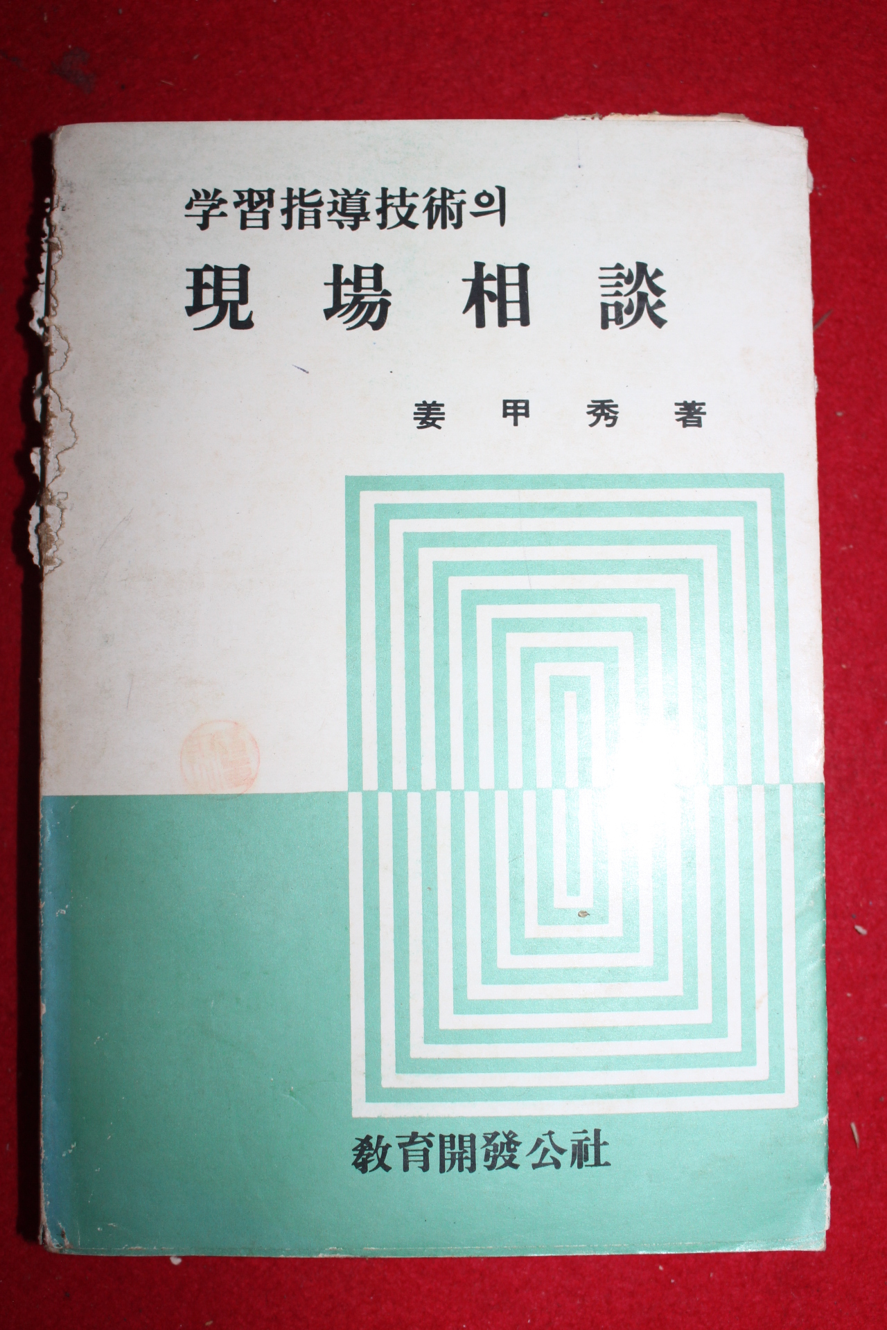 1981년 학습지도기술의 현장상담