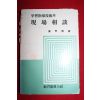 1981년 학습지도기술의 현장상담