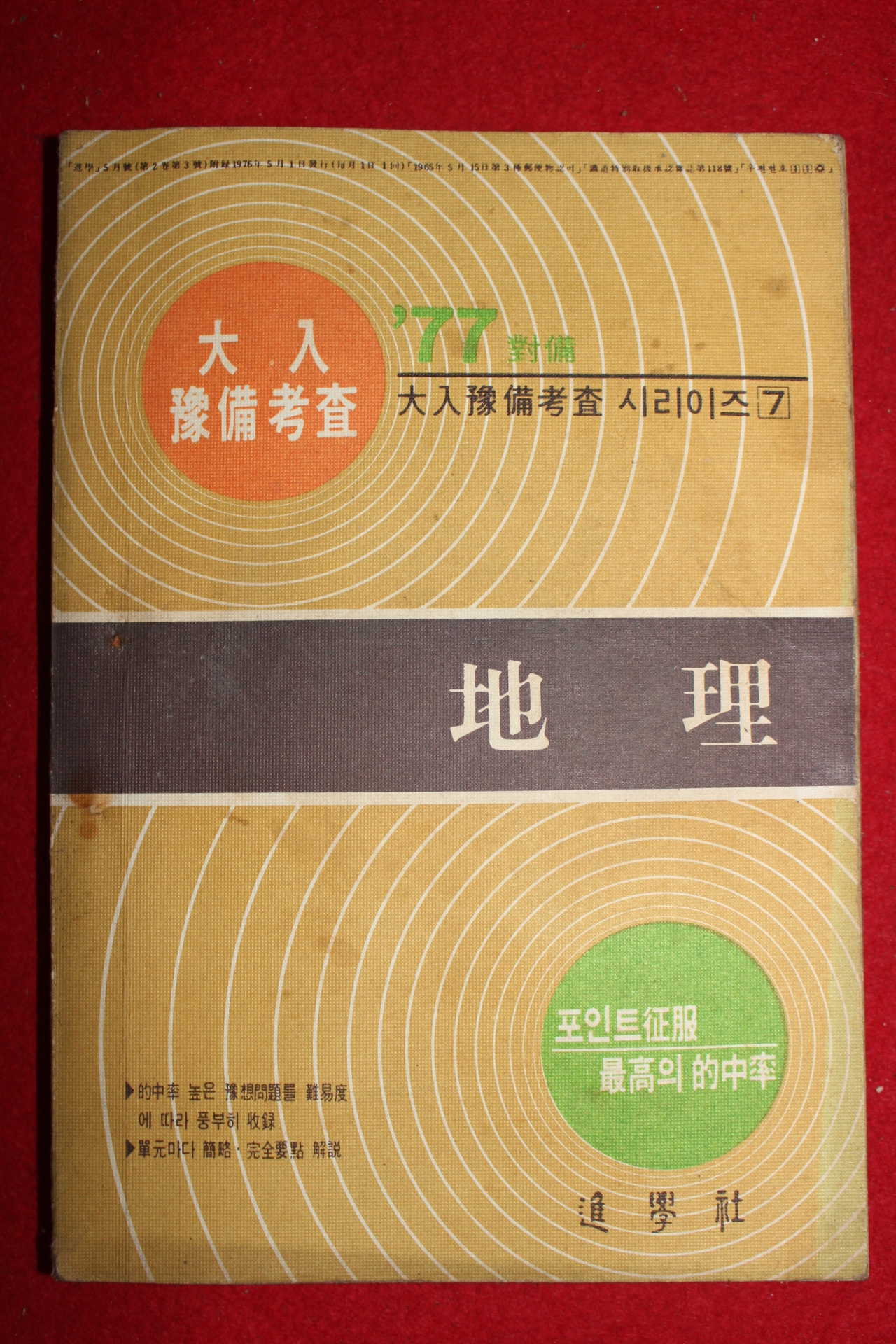 1977년 대입예비고사 지리