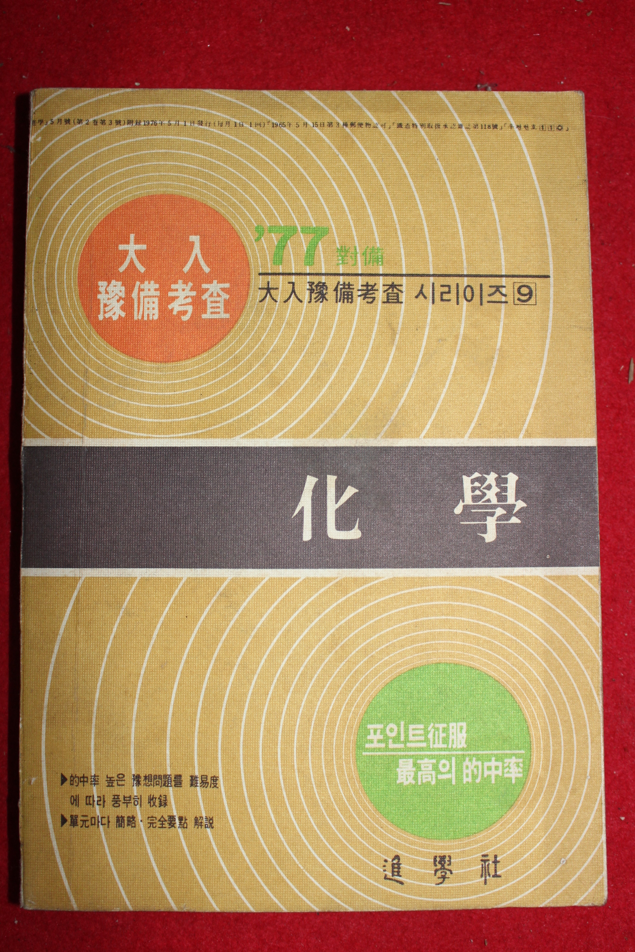 1977년 대입예비고사 화학
