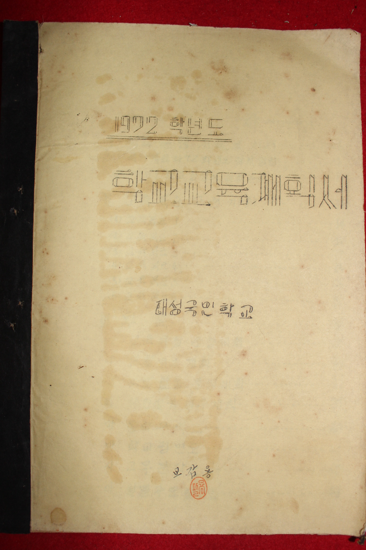 1972년 대성국민학교 학교교육계획서