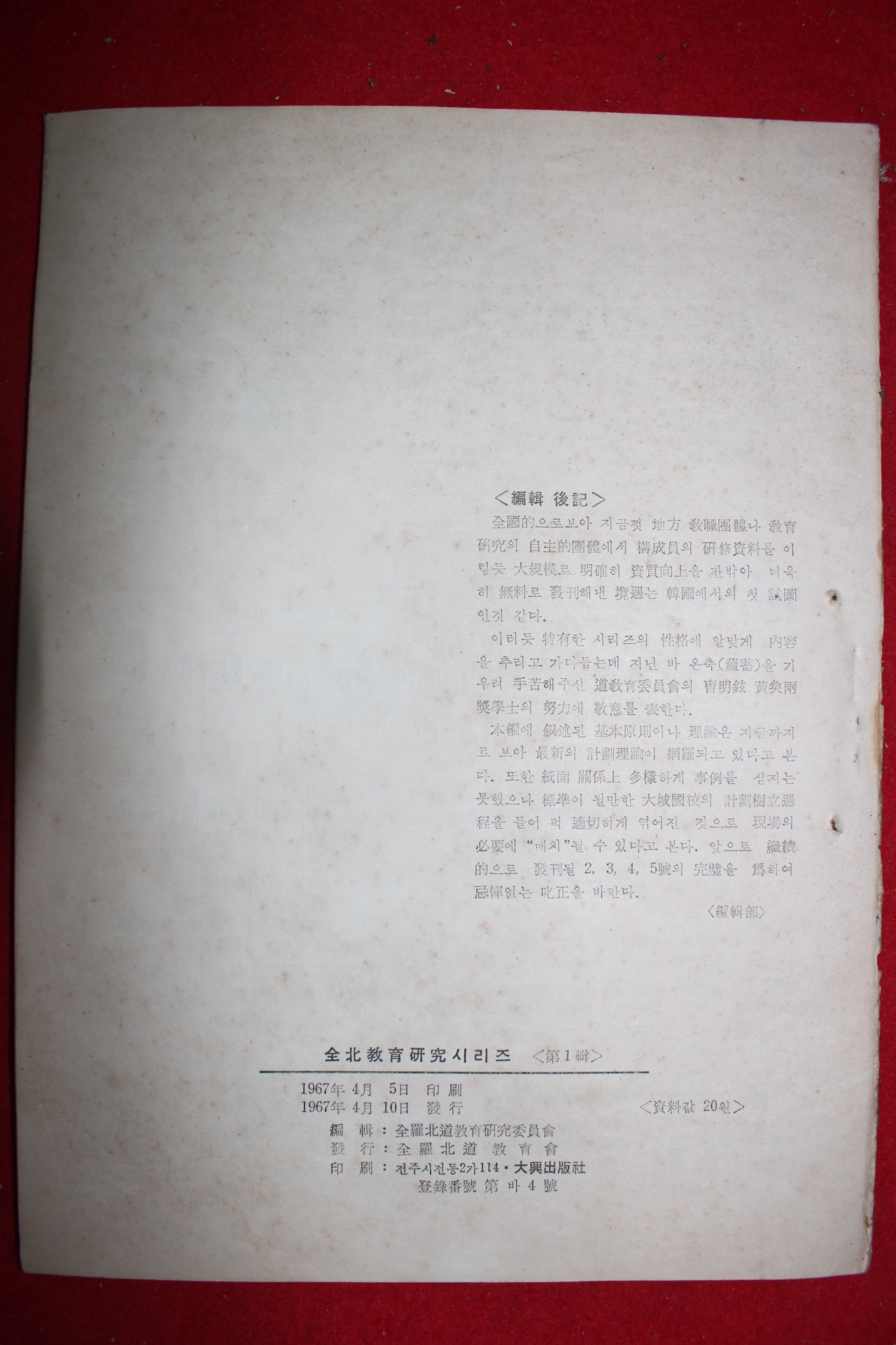 1967년 전북 교육연구시리즈 제1집