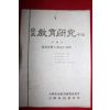 1967년 전북 교육연구시리즈 제4집