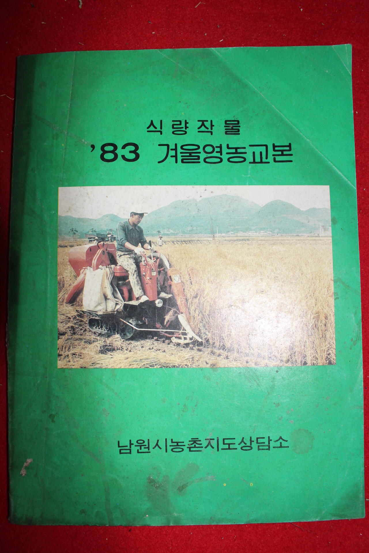 1983년 남원시농촌지도상담소 겨울영농교본