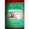 1983년 남원시농촌지도상담소 겨울영농교본