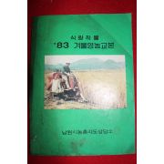 1983년 남원시농촌지도상담소 겨울영농교본