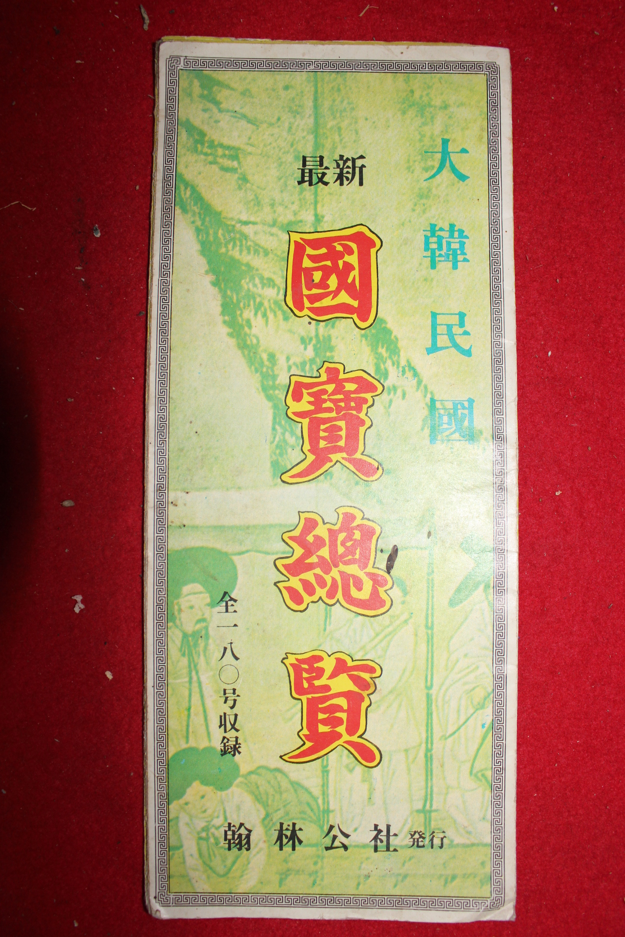 1978년 대한민국 국보총람