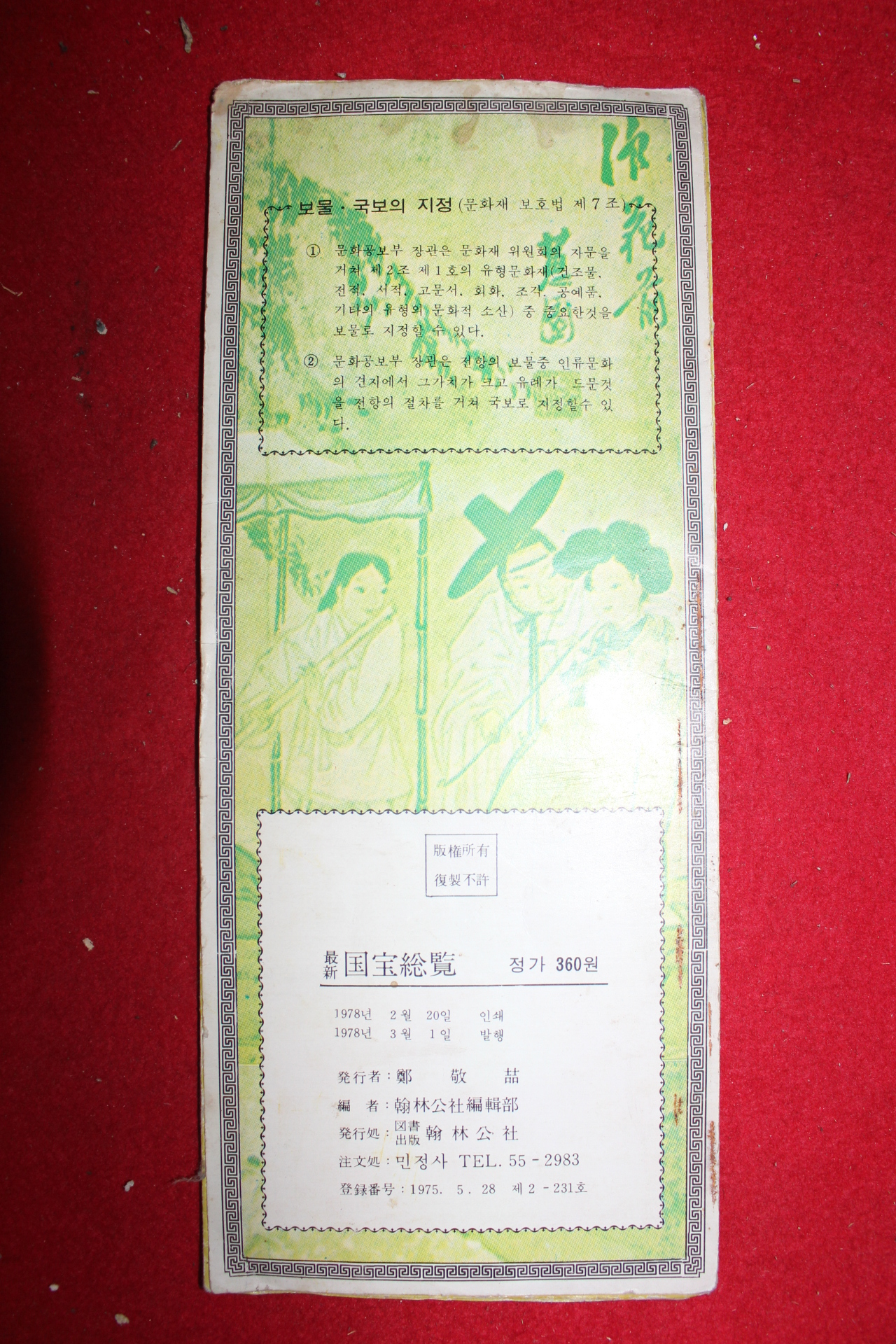 1978년 대한민국 국보총람