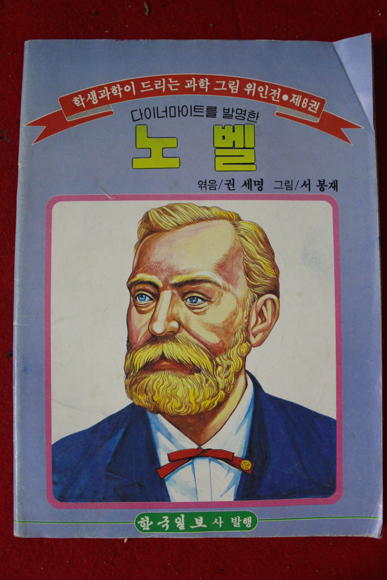 1985년 한국일보사발행 권세명 서봉재 노벨