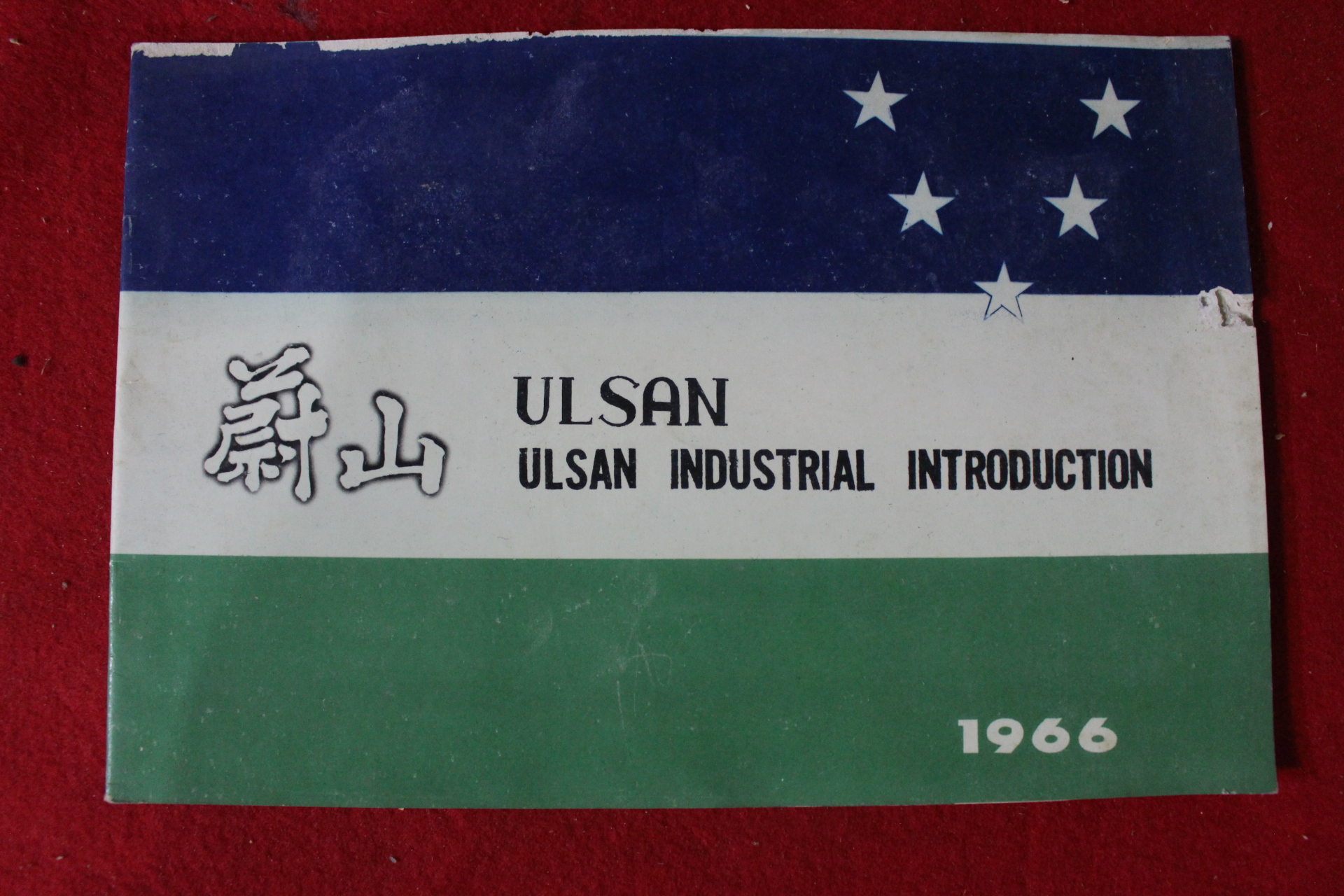 1966년 울산 안내책자