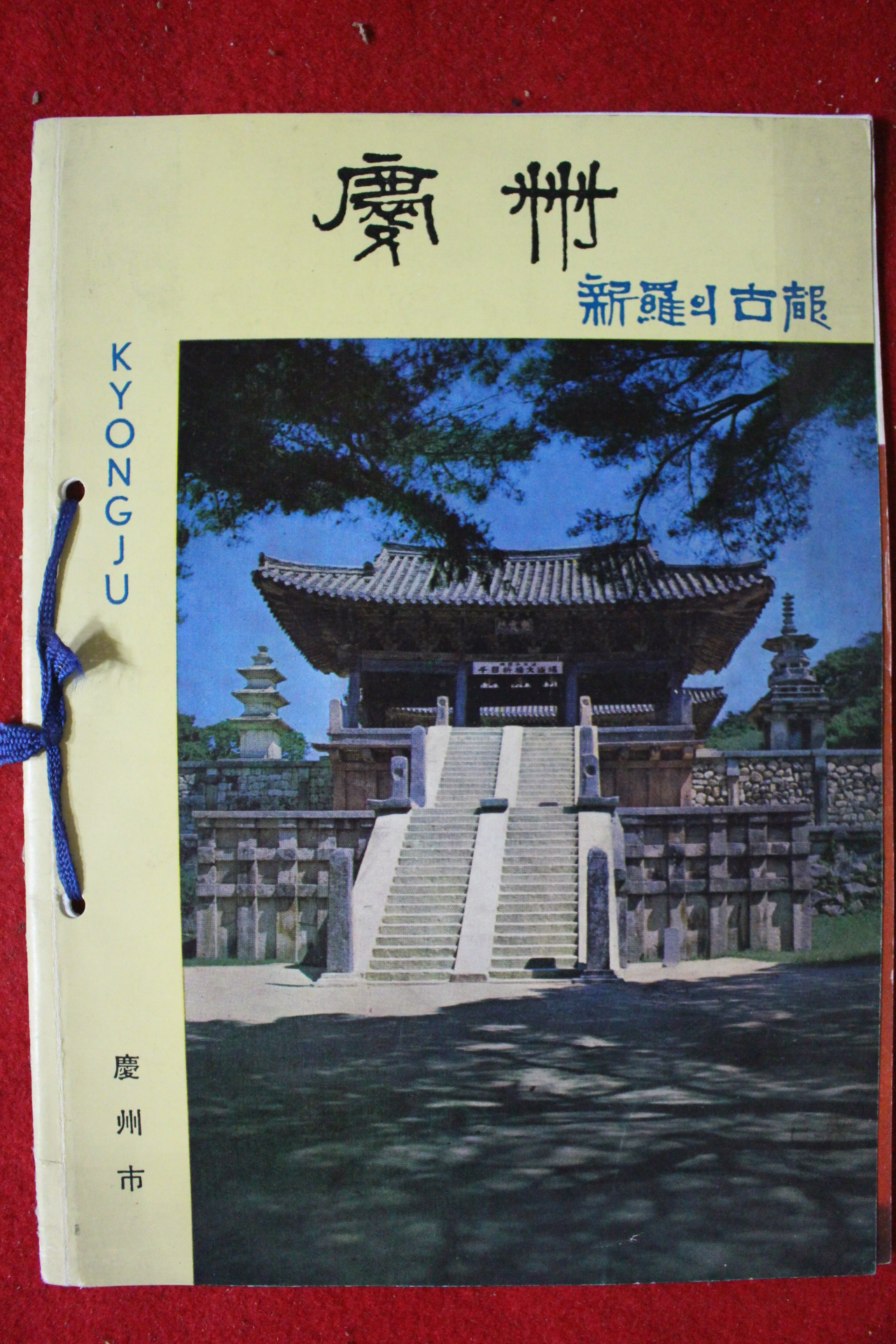 1966년 신라의 고도 경주 안내책자