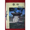 1966년 신라의 고도 경주 안내책자