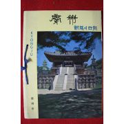 1966년 신라의 고도 경주 안내책자