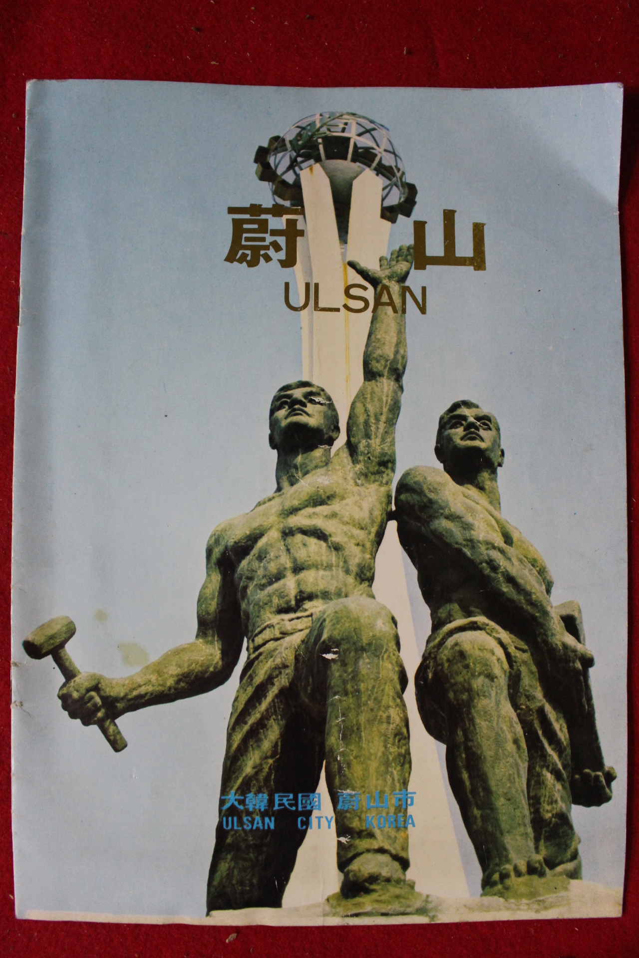 1978년 울산 안내책자