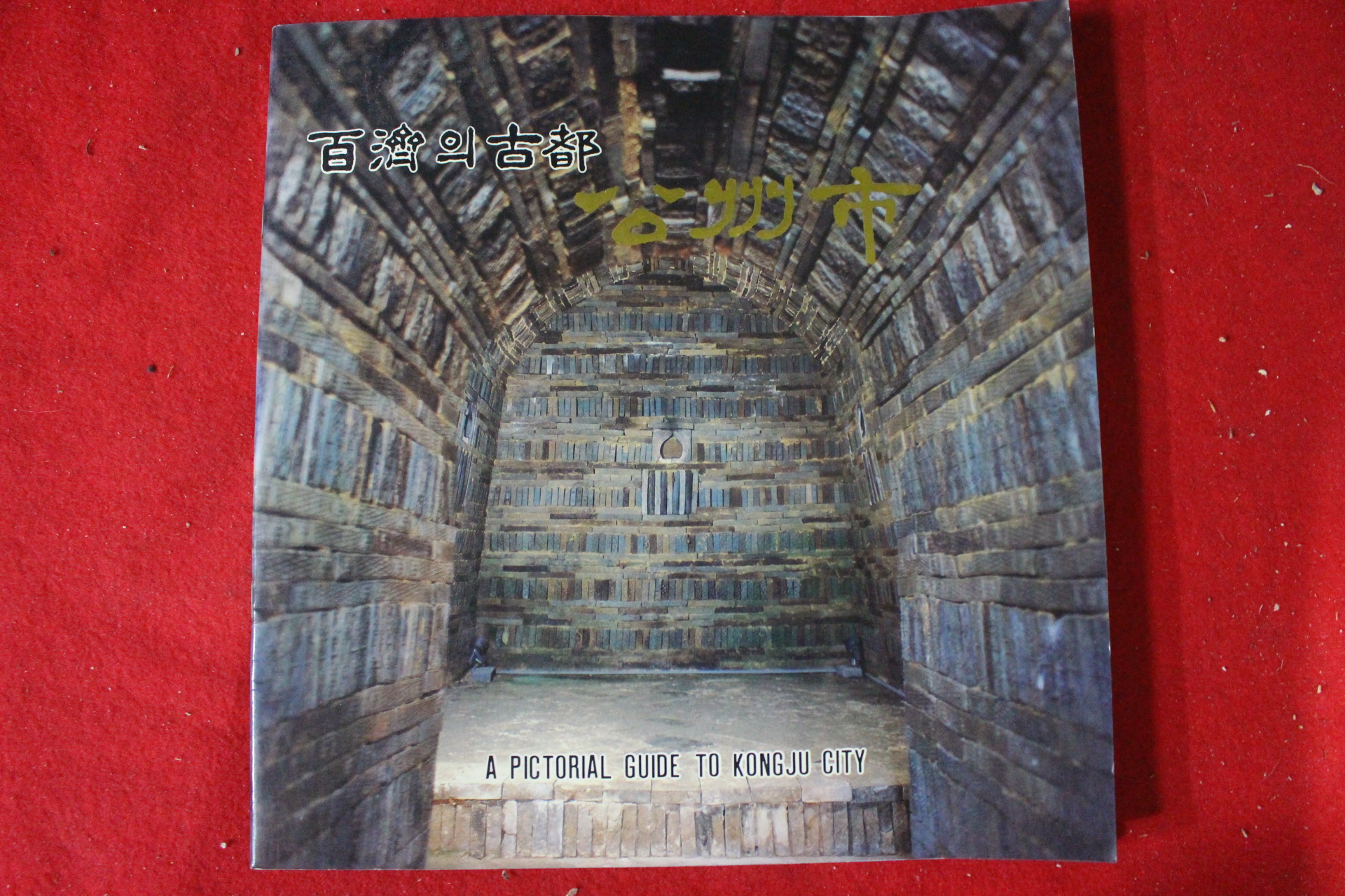 1980년대 백제의 고도 공주시