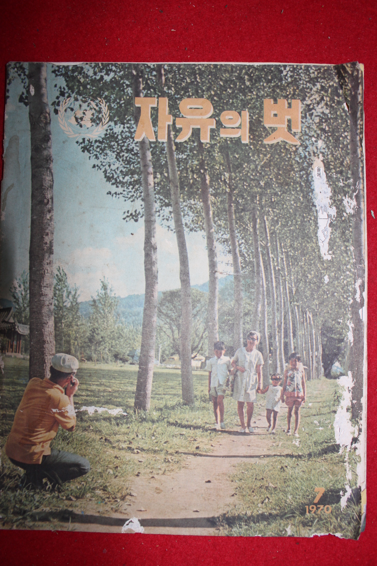 1970년 자유의 벗 7월호