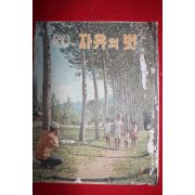 1970년 자유의 벗 7월호