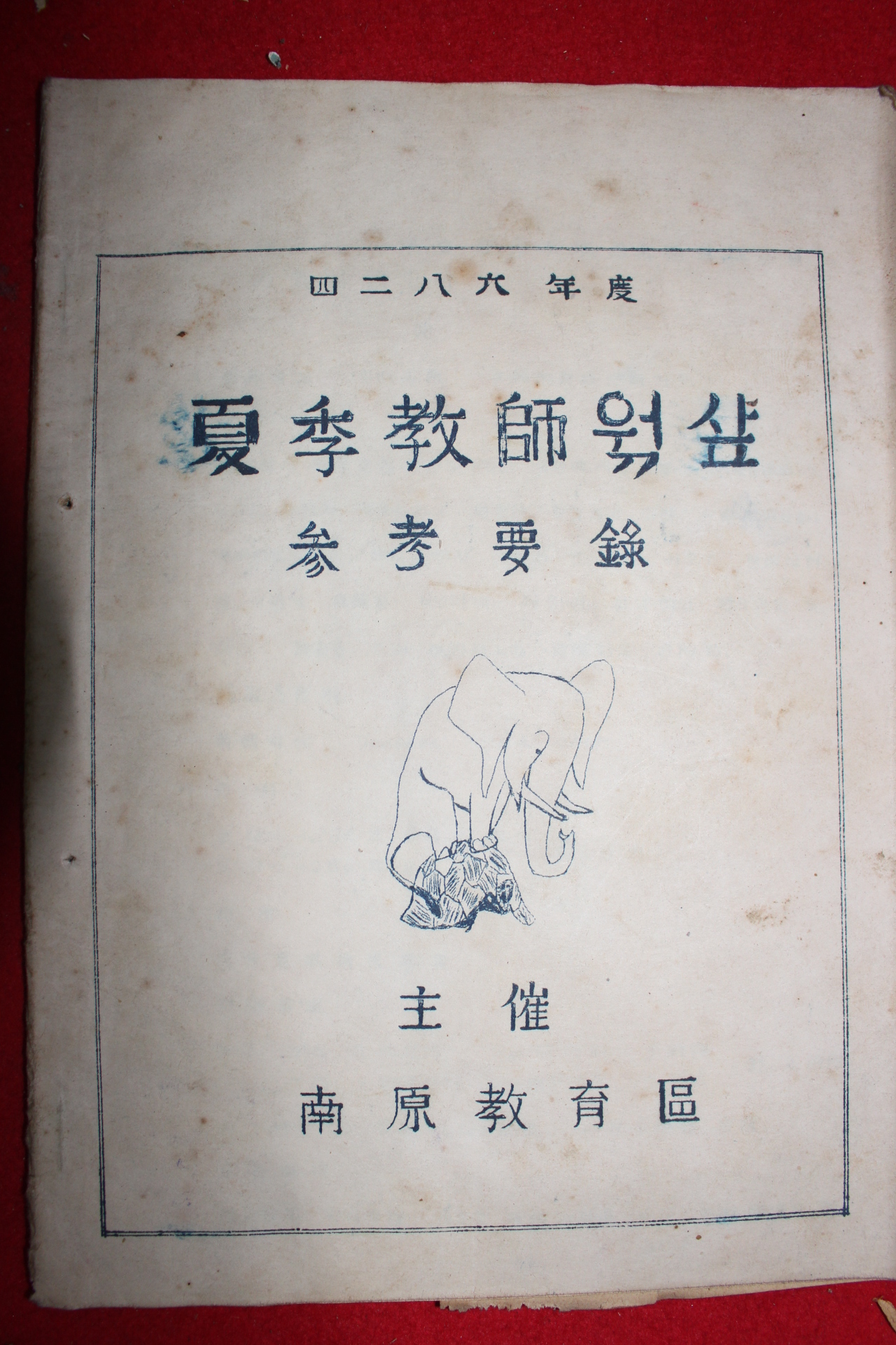 1953년 남원교육청 하계교사워크샵