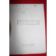 1978년 남원군교육청 현장연구교사연수자료