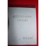 1970년 장수군교육청 산서국민학교 국민교육헌장이념구현 국어과