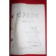 1961년 인월국민학교 연구보고서