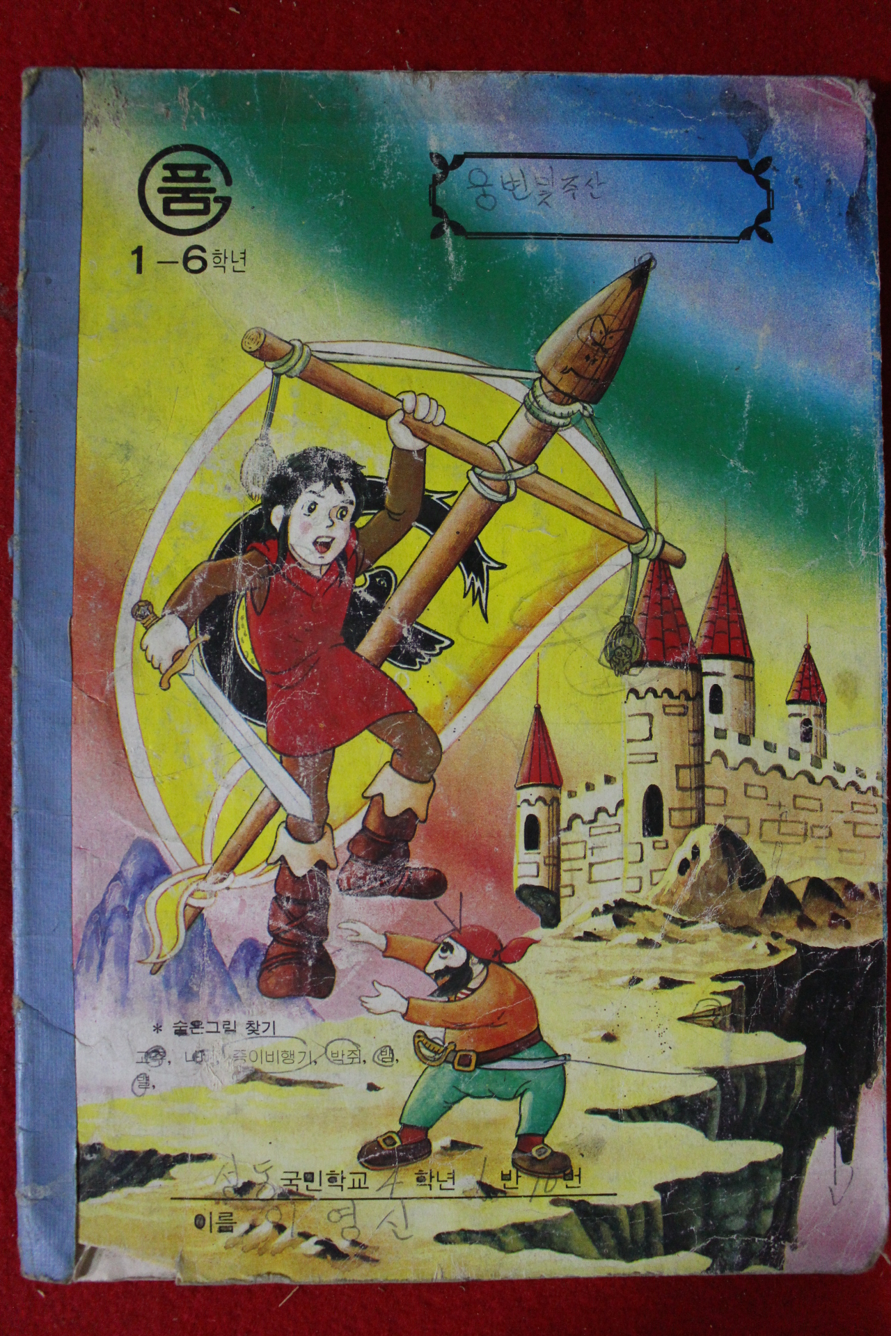 근대 국민학교 공책