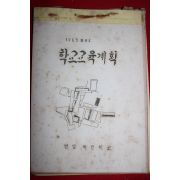 1969년 번암국민학교 학교교육계획