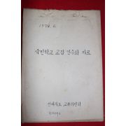 1974년 전라북도 교육위원회 국민학교 교감 연수회 자료