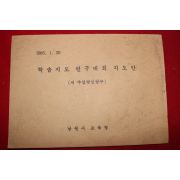 1985년 남원시교육청 학습지도 연구대회 지도안