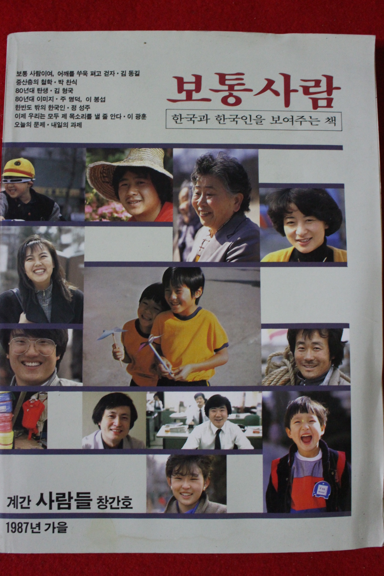1987년 계간 사람들 창간호