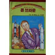 1985년 한국일보사발행 폰브라운