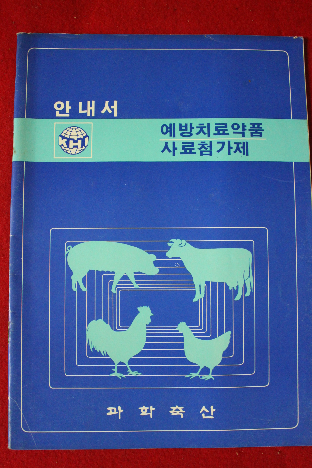근대 과학축산 예방치료약품 사료첨가제 안내서