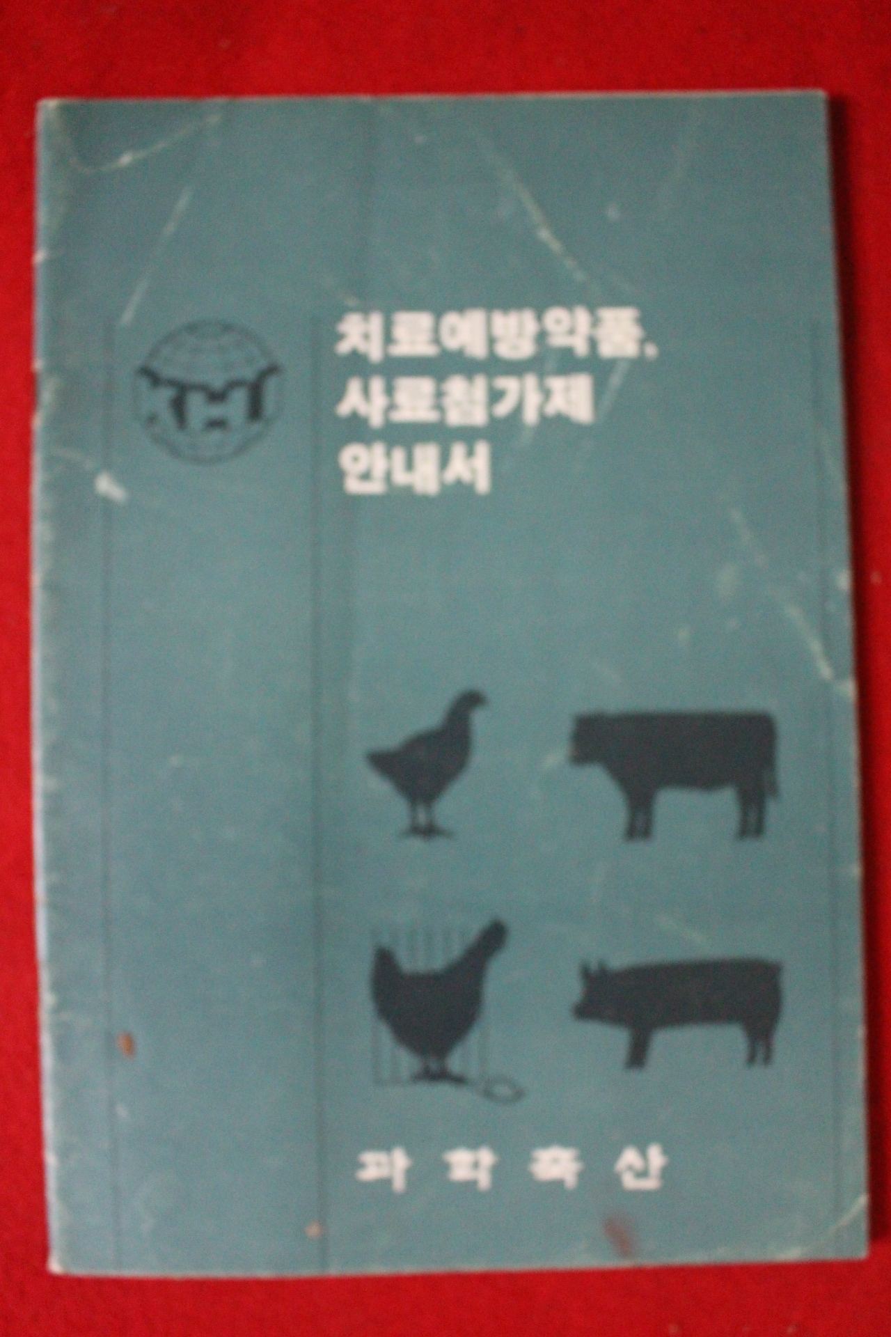 근대 과학축산 치료예방약품,사료첨가제 안내서