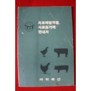 근대 과학축산 치료예방약품,사료첨가제 안내서