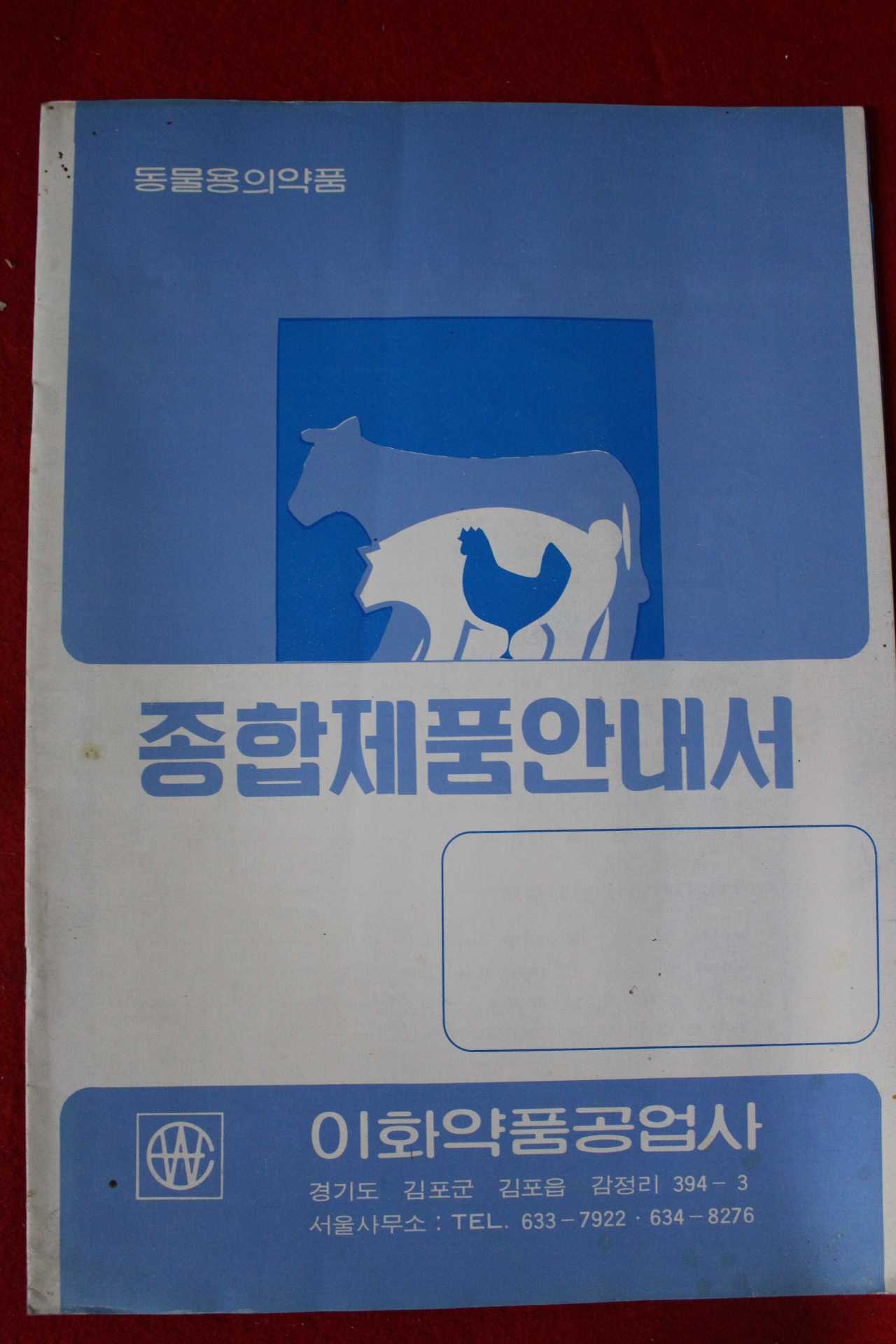 근대 이화약품공업사 동물용의약품 종합제품안내서