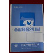 근대 이화약품공업사 동물용의약품 종합제품안내서