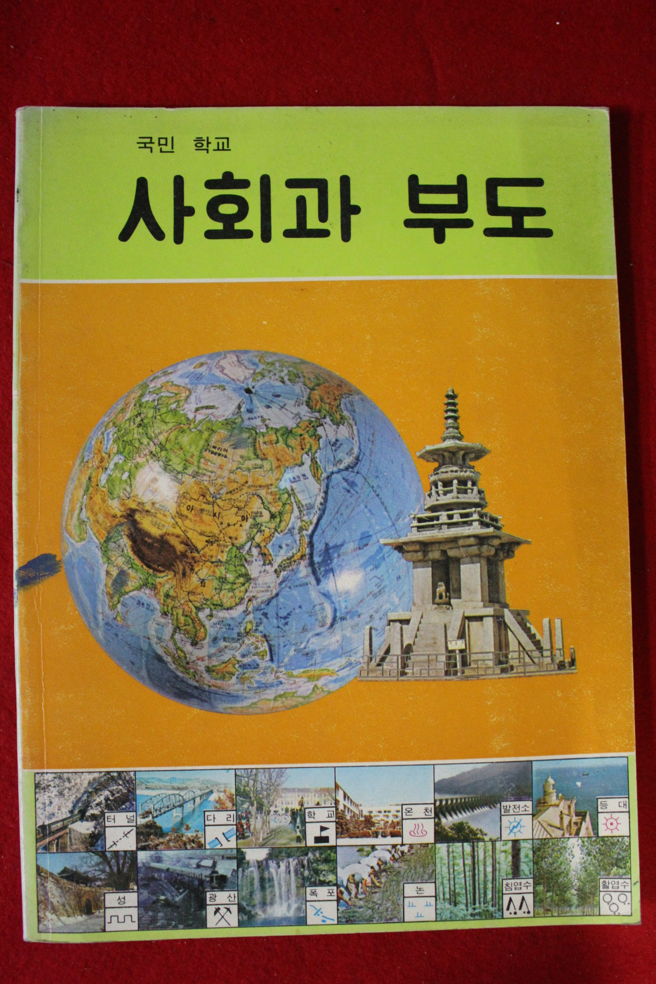 1987년 국민학교 사회과 부도