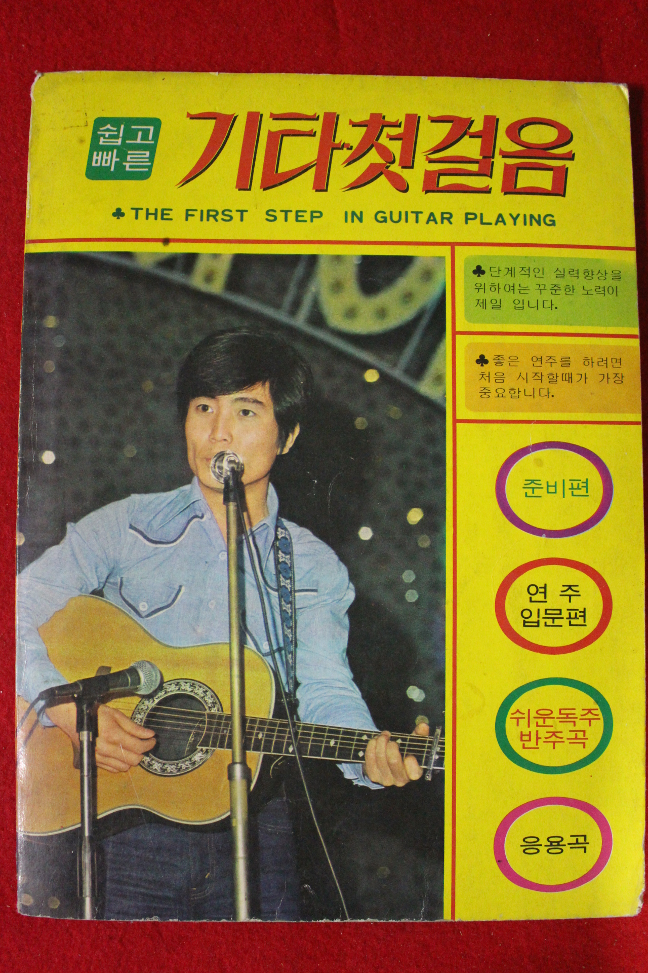 1980년 기타첫걸음
