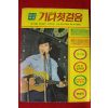 1980년 기타첫걸음