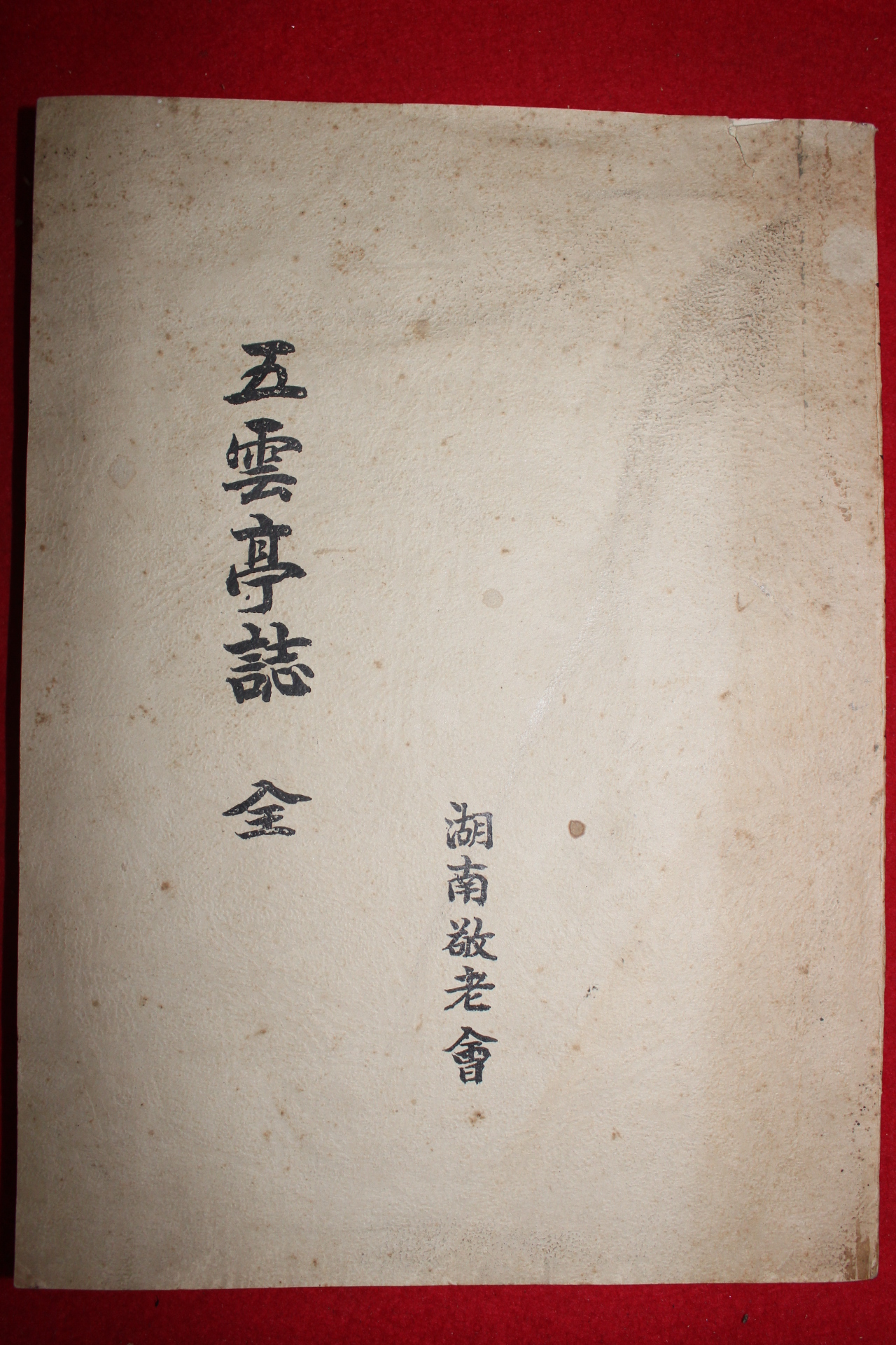 연활자본 오운정지(五雲亭誌) 1책완질