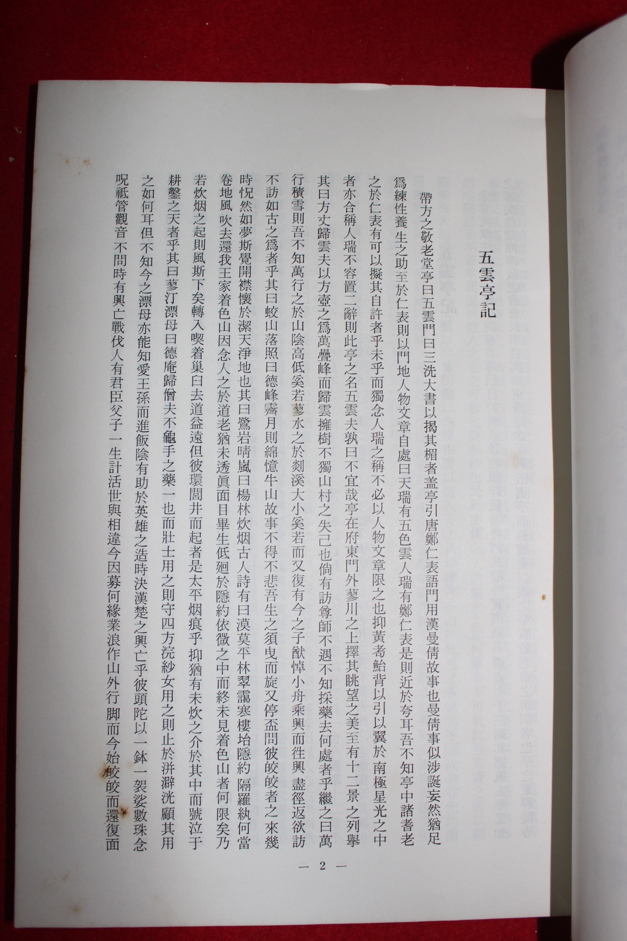 연활자본 오운정지(五雲亭誌) 1책완질