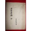 연활자본 오운정지(五雲亭誌) 1책완질