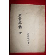 연활자본 오운정지(五雲亭誌) 1책완질