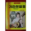 1981년 기타첫걸음