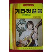 1981년 기타첫걸음