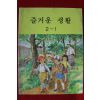 1988년 즐거운 생활 2-1
