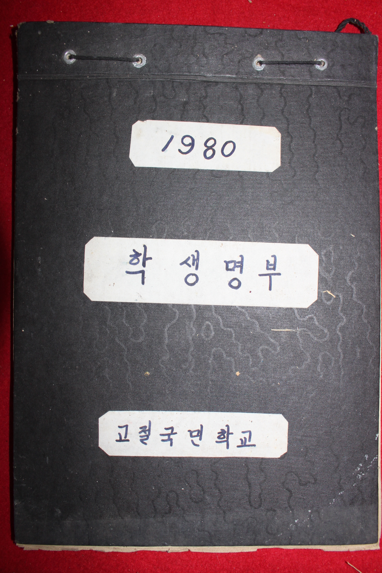 1980년 고절국민학교 학생명부