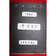 1980년 고절국민학교 학생명부